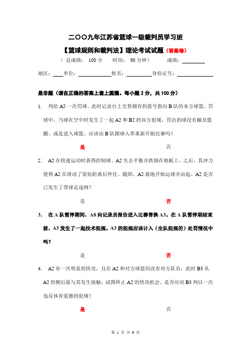 【答案卷】二〇〇九年江苏省篮球一级裁判员学习班【篮球规则和裁判法】理论考试试题