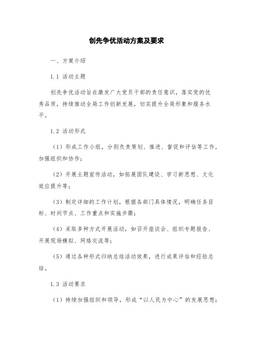 创先争优活动方案及要求