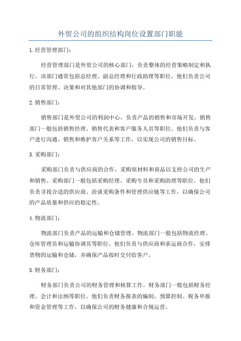 外贸公司的组织结构岗位设置部门职能