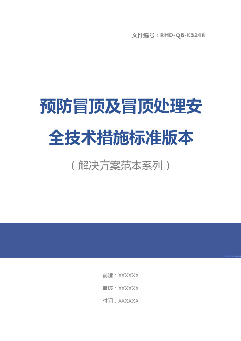 预防冒顶及冒顶处理安全技术措施标准版本