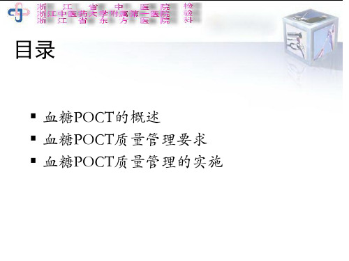 血糖POCT卫生部文件解读PPT课件