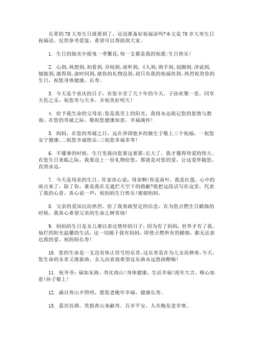 70岁大寿生日祝福语
