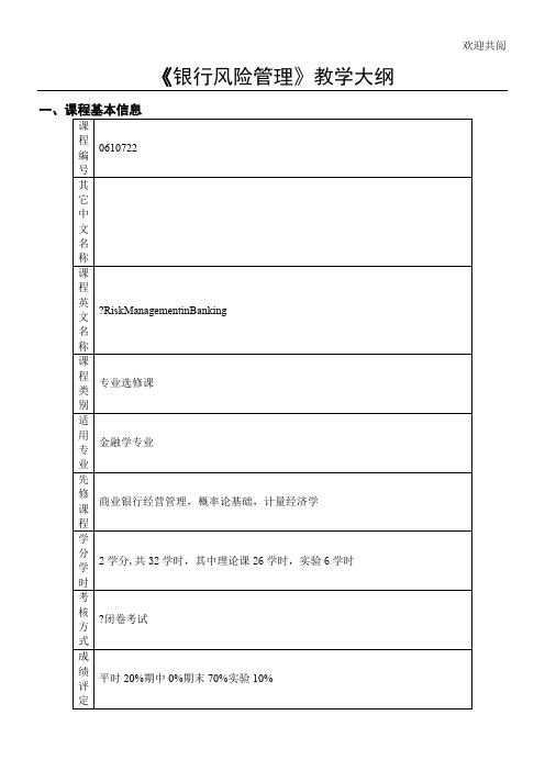 银行风险管理教学大纲