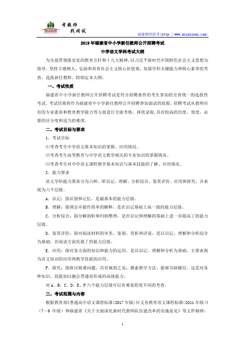 2019年福建省教师公开招聘考试中学语文学科考试大纲