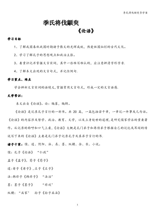 季氏将伐颛臾导学案