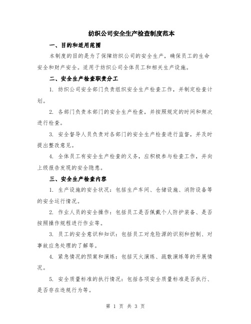 纺织公司安全生产检查制度范本