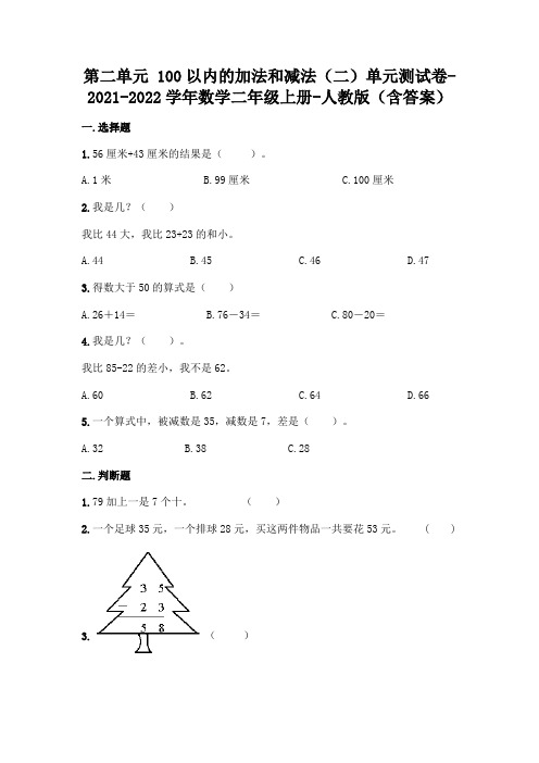 最新人教版二年级上册数学第二单元 100以内的加法和减法测试卷(含答案)