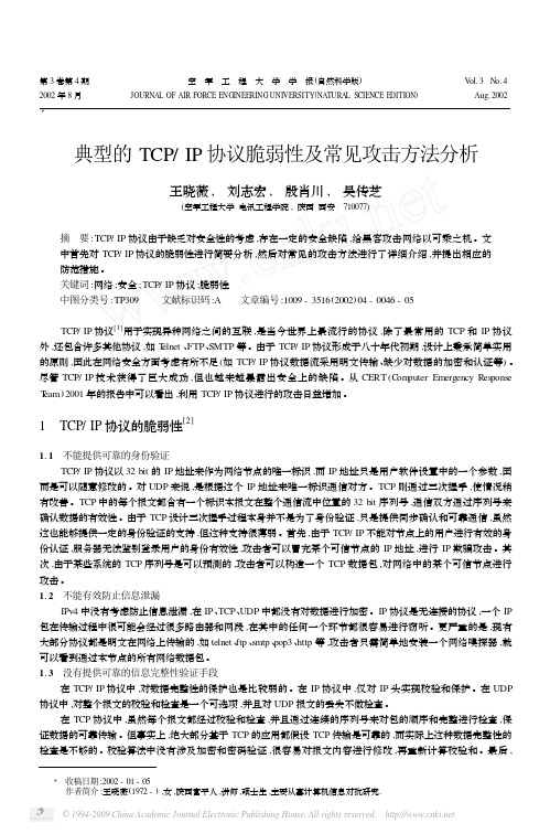 典型的TCP_IP协议脆弱性及常见攻击方法分析