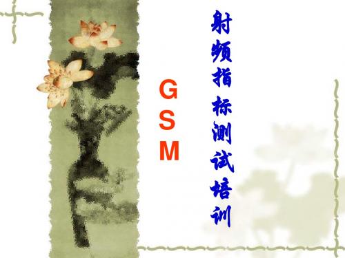 GSM RF测试培训