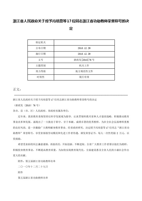 浙江省人民政府关于授予冯培恩等17位同志浙江省功勋教师荣誉称号的决定-浙政发[2010]76号