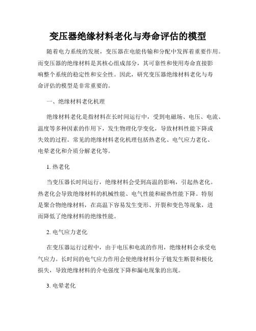 变压器绝缘材料老化与寿命评估的模型