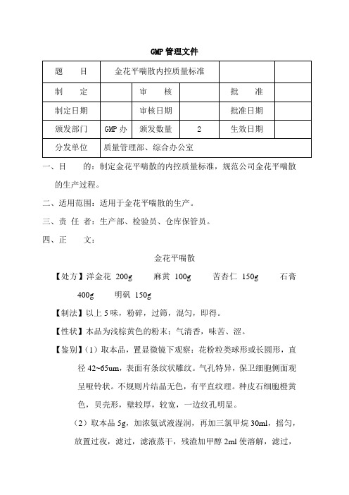 金花平喘散(成品)内控质量标准