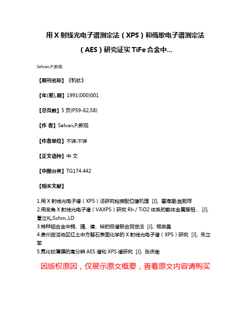 用X射线光电子谱测定法（XPS）和俄歇电子谱测定法（AES）研究证实TiFe合金中...