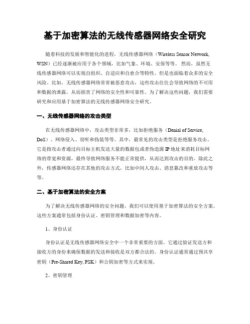 基于加密算法的无线传感器网络安全研究