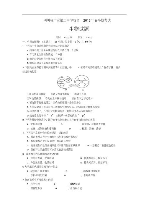 四川省广安二中2017-2018学年高二下学期期中考试生物试卷