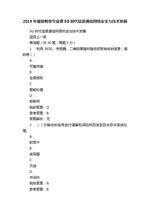 2019年继续教育专业课5G时代信息通信网络安全与技术发展