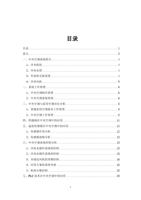 基于PLC的变频中央空调控制系统的开发设计-毕业设计学位论文范文模板参考资料