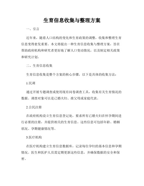 生育信息收集与整理方案