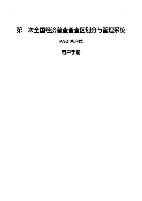 第三次全国经济普查普查区划分与管理系统_PAD客户端用户手册