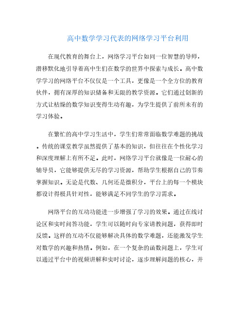 高中数学学习代表的网络学习平台利用