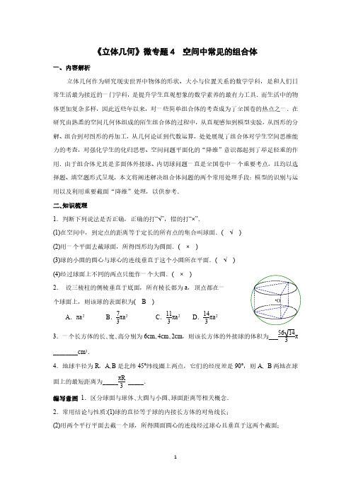 《立体几何》微专题4   空间中常见的组合体