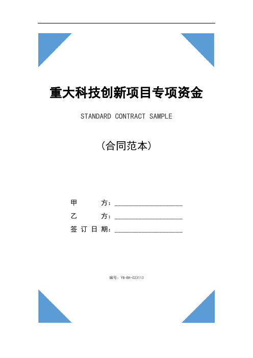 重大科技创新项目专项资金无偿拨款合同正式版