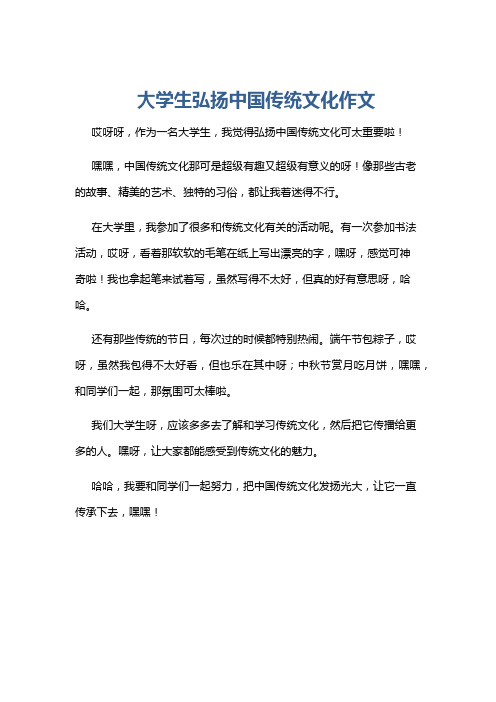 大学生弘扬中国传统文化作文