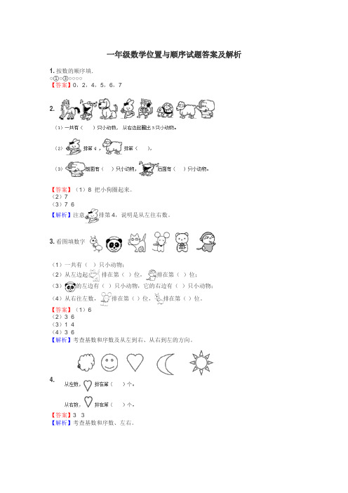 一年级数学位置与顺序试题答案及解析
