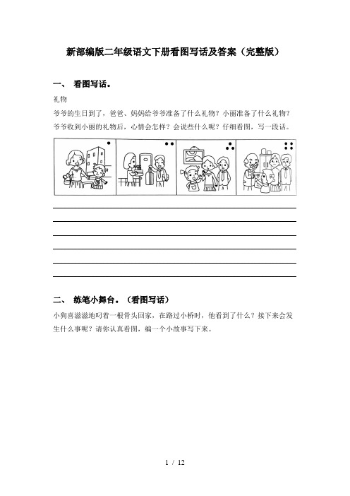 新部编版二年级语文下册看图写话及答案(完整版)