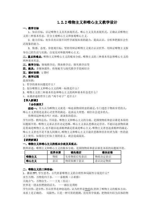 高中思想政治_唯物主义和唯心主义教学设计学情分析教材分析课后反思