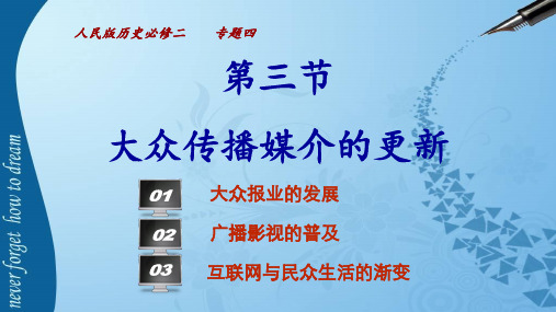 高中历史必修二《专题四中国近现代社会生活的变迁三大众传播媒介的更新》65人民版PPT课件