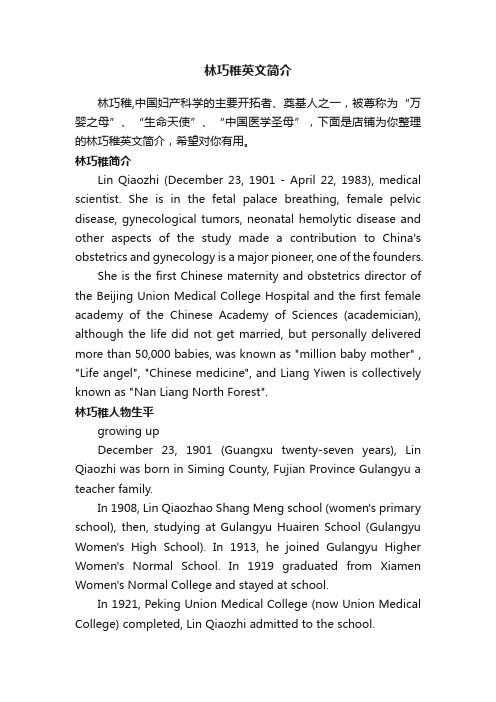 林巧稚英文简介