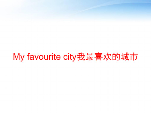 My favourite city我最喜欢的城市 ppt课件