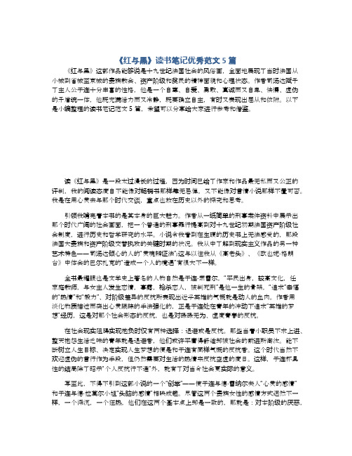 《红与黑》读书笔记优秀范文5篇
