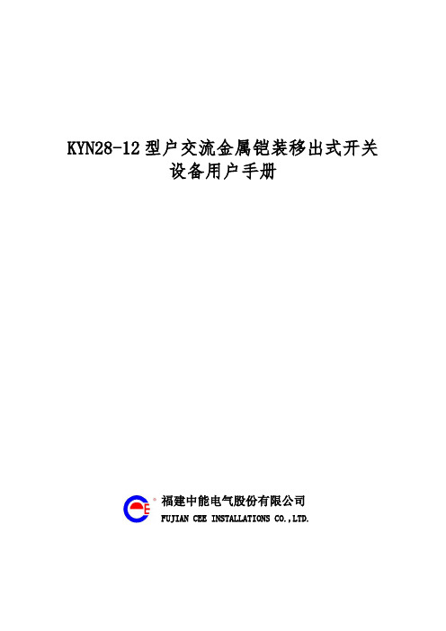 KYN28_12型户内交流金属铠装移出式开关设备用户手册范本