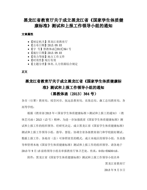 黑龙江省教育厅关于成立黑龙江省《国家学生体质健康标准》测试和上报工作领导小组的通知