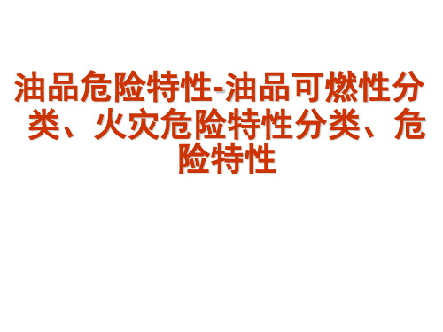 油品危险特性-油品可燃性分类、火灾危险特性分类、危险特性