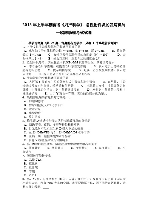 2015年上半年湖南省《妇产科学》：急性附件炎的发病机制—临床助理考试试卷