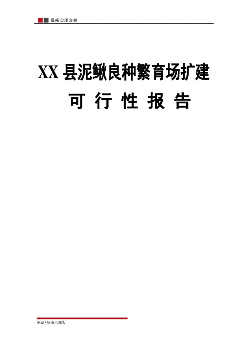 【报告】XX县泥鳅良种繁育场扩建可行性报告(实用文案)