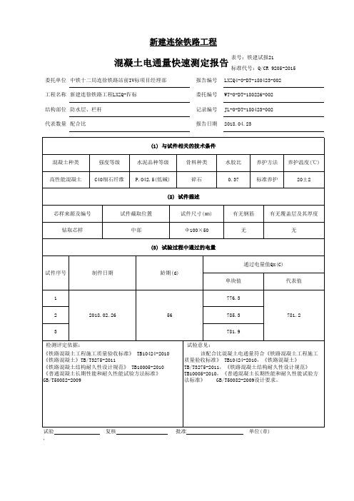 混凝土电通量试验报告56C40纤维