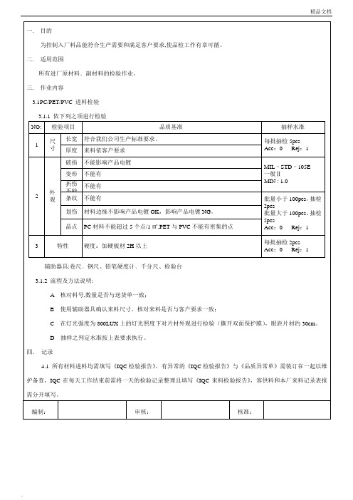 pc片材来料检验作业指导书