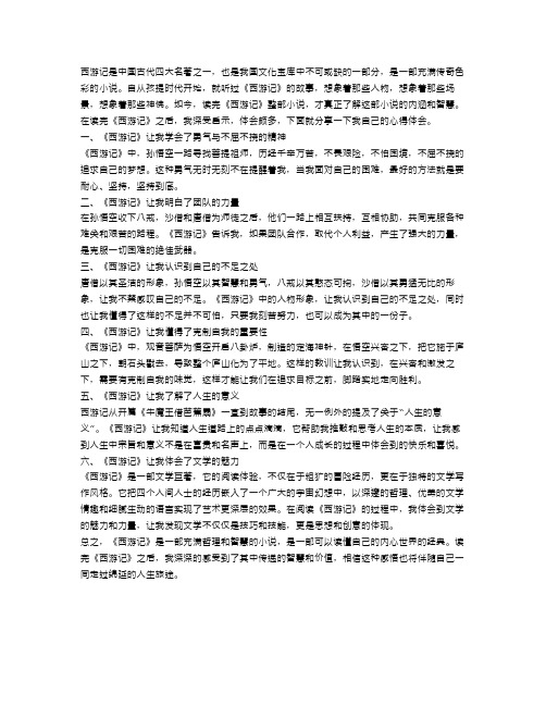 《西游记》读后感心得体会6篇优秀范文