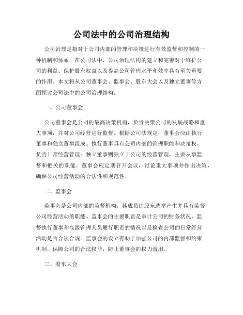 公司法中的公司治理结构