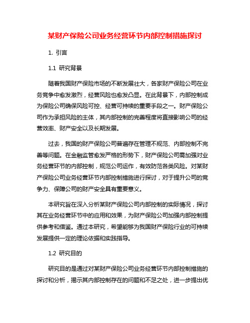 某财产保险公司业务经营环节内部控制措施探讨