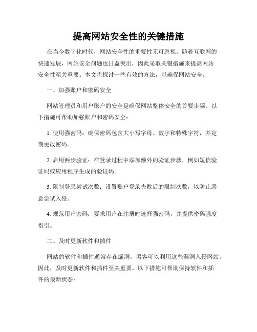 提高网站安全性的关键措施