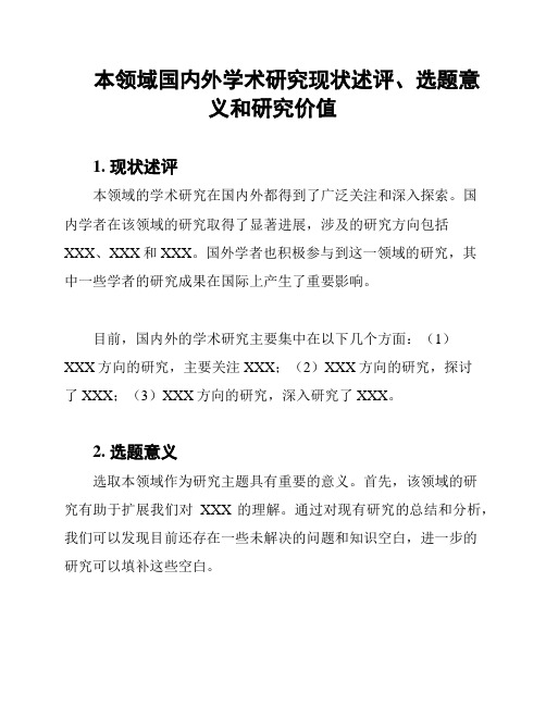 本领域国内外学术研究现状述评、选题意义和研究价值