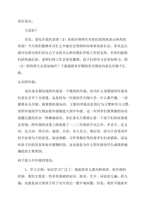 小学四年级家长会班主任发言稿(优秀4篇)