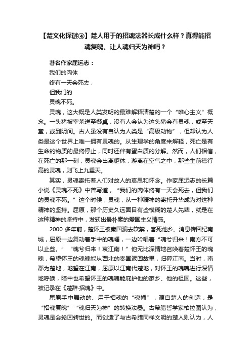 【楚文化探谜④】楚人用于的招魂法器长成什么样？真得能招魂复魄、让人魂归天为神吗？