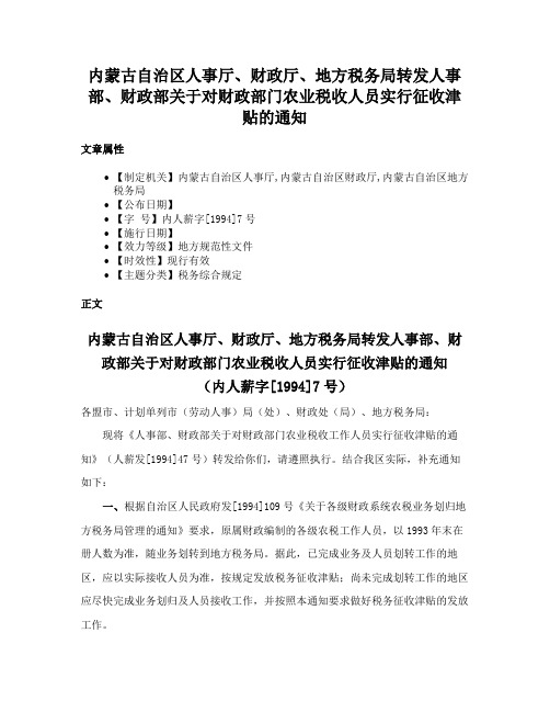 内蒙古自治区人事厅、财政厅、地方税务局转发人事部、财政部关于对财政部门农业税收人员实行征收津贴的通知