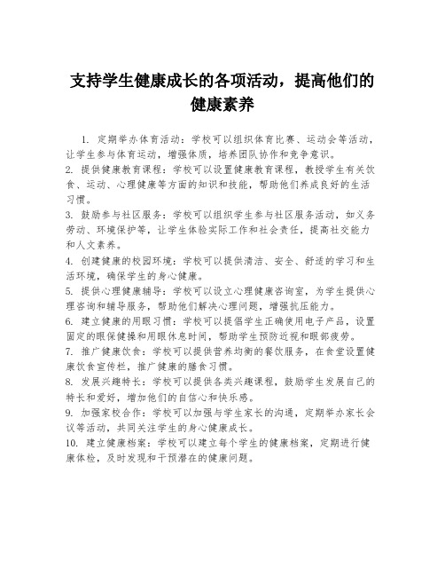 支持学生健康成长的各项活动,提高他们的健康素养